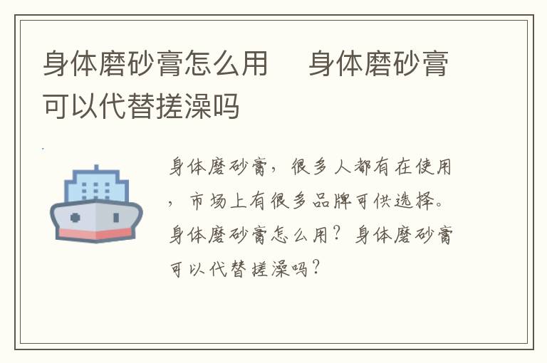 身体磨砂膏怎么用 ​身体磨砂膏可以代替搓澡吗