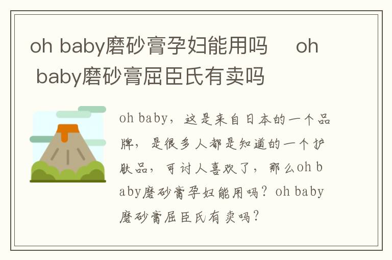 oh baby磨砂膏孕妇能用吗 ​oh baby磨砂膏屈臣氏有卖吗