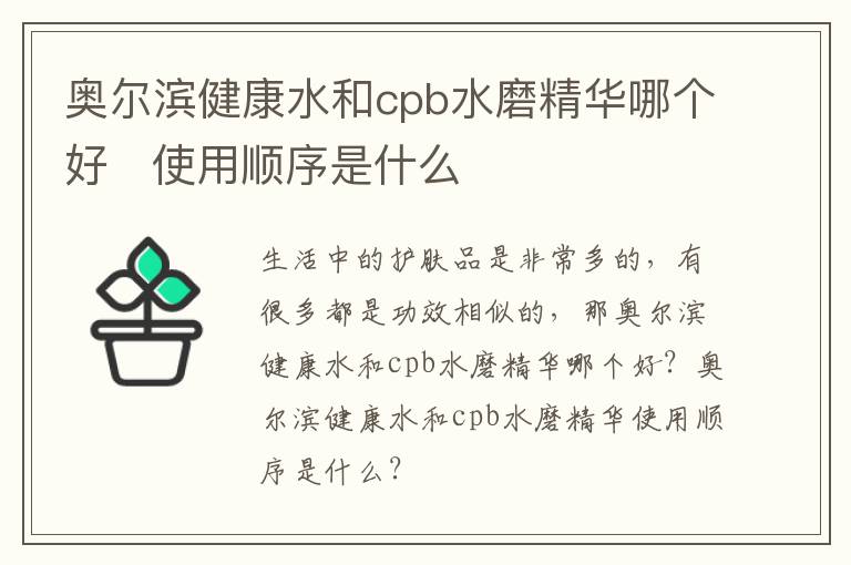 奥尔滨健康水和cpb水磨精华哪个好   使用顺序是什么