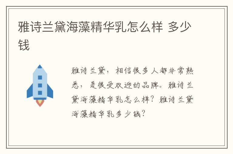 雅诗兰黛海藻精华乳怎么样 多少钱