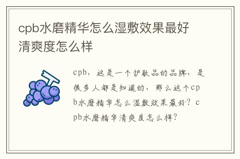 cpb水磨精华怎么湿敷效果最好 清爽度怎么样