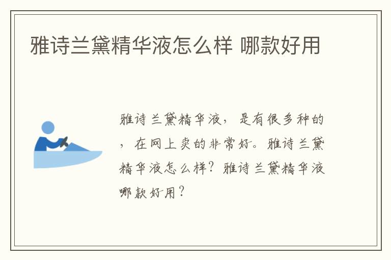 雅诗兰黛精华液怎么样 哪款好用