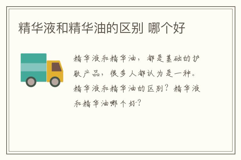 精华液和精华油的区别 哪个好