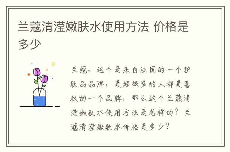 兰蔻清滢嫩肤水使用方法 价格是多少