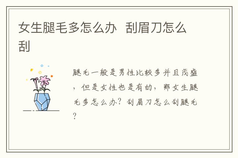 女生腿毛多怎么办  刮眉刀怎么刮