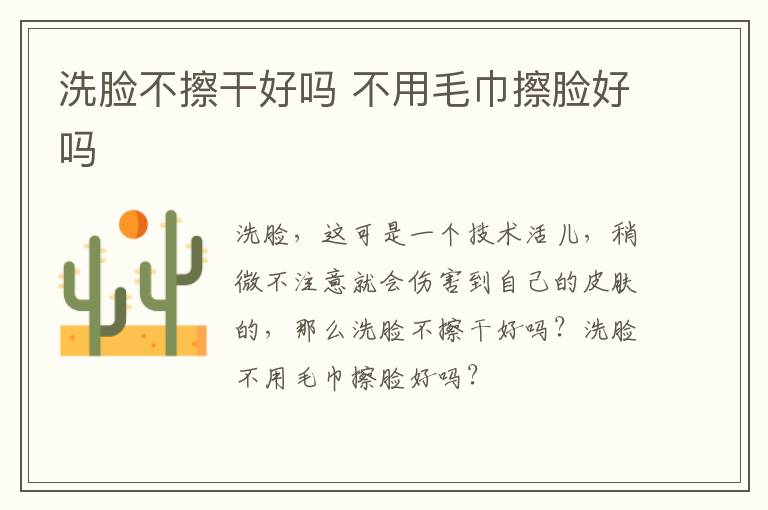 洗脸不擦干好吗 不用毛巾擦脸好吗