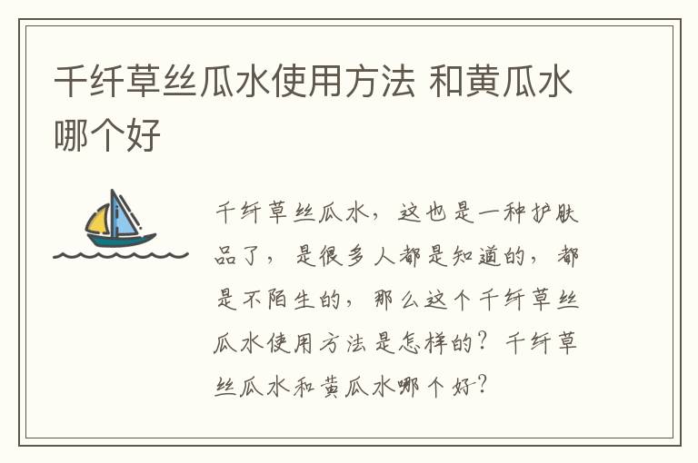 千纤草丝瓜水使用方法 和黄瓜水哪个好