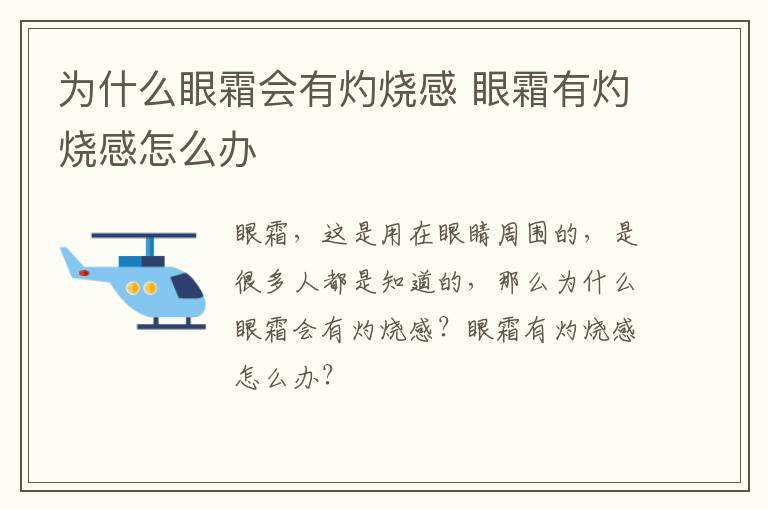 为什么眼霜会有灼烧感 眼霜有灼烧感怎么办
