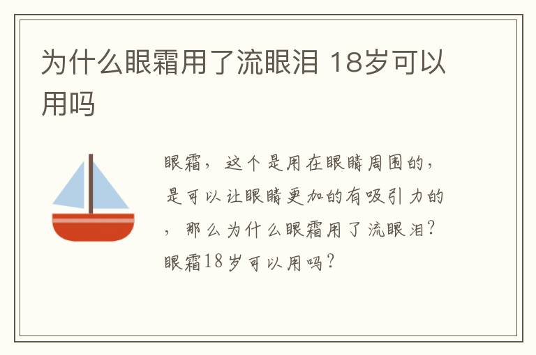 为什么眼霜用了流眼泪 18岁可以用吗