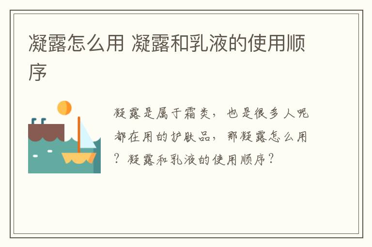 凝露怎么用 凝露和乳液的使用顺序