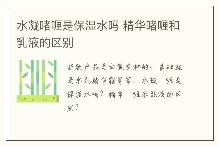 水凝啫喱是保湿水吗 精华啫喱和乳液的区别