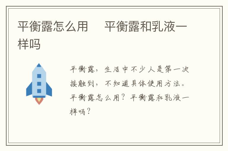 平衡露怎么用 ​平衡露和乳液一样吗
