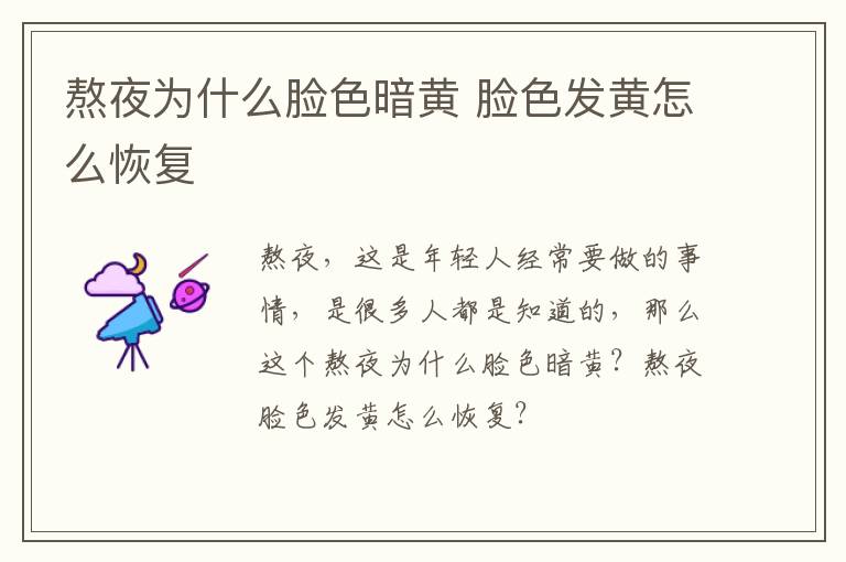 熬夜为什么脸色暗黄 脸色发黄怎么恢复