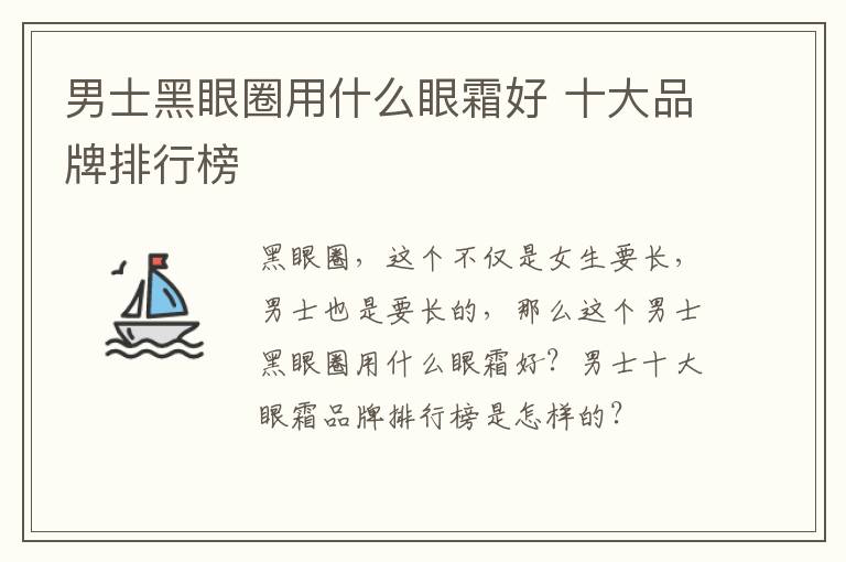 男士黑眼圈用什么眼霜好 十大品牌排行榜