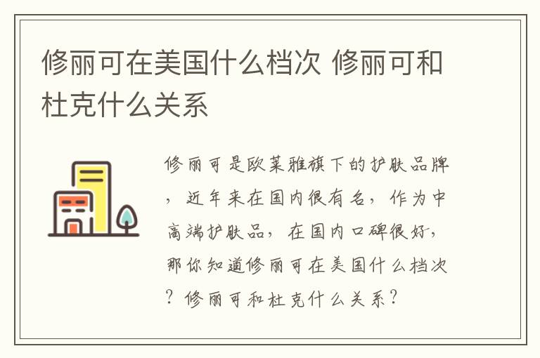 修丽可在美国什么档次 修丽可和杜克什么关系