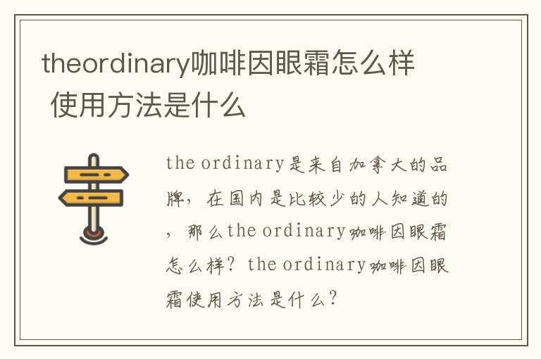 theordinary咖啡因眼霜怎么样  使用方法是什么