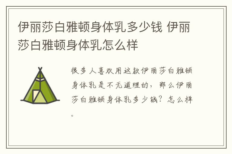 伊丽莎白雅顿身体乳多少钱 伊丽莎白雅顿身体乳怎么样