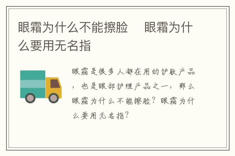 眼霜为什么不能擦脸​ 眼霜为什么要用无名指