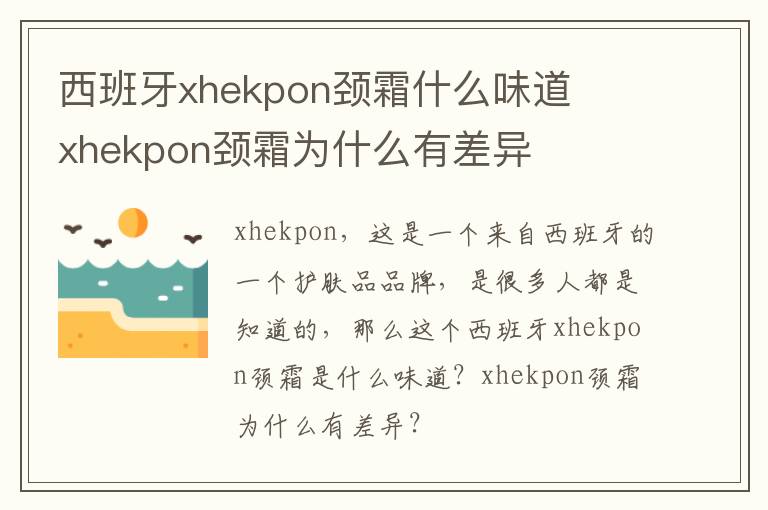 西班牙xhekpon颈霜什么味道 ​xhek