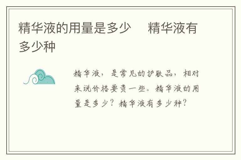 精华液的用量是多少 ​精华液有多少种
