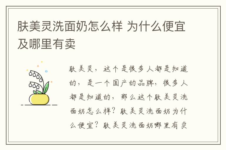 肤美灵洗面奶怎么样 为什么便宜及哪里有卖