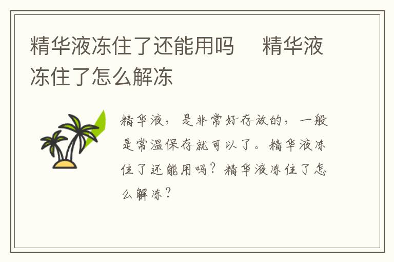 精华液冻住了还能用吗 ​精华液冻住了怎么解冻