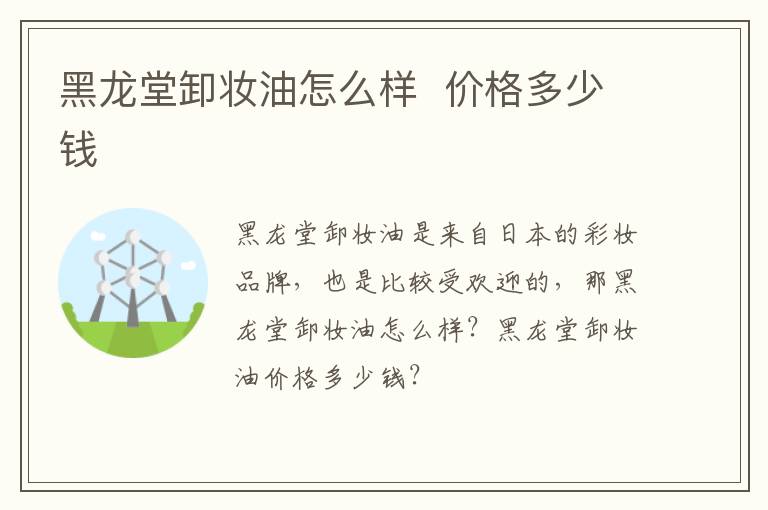 黑龙堂卸妆油怎么样  价格多少钱