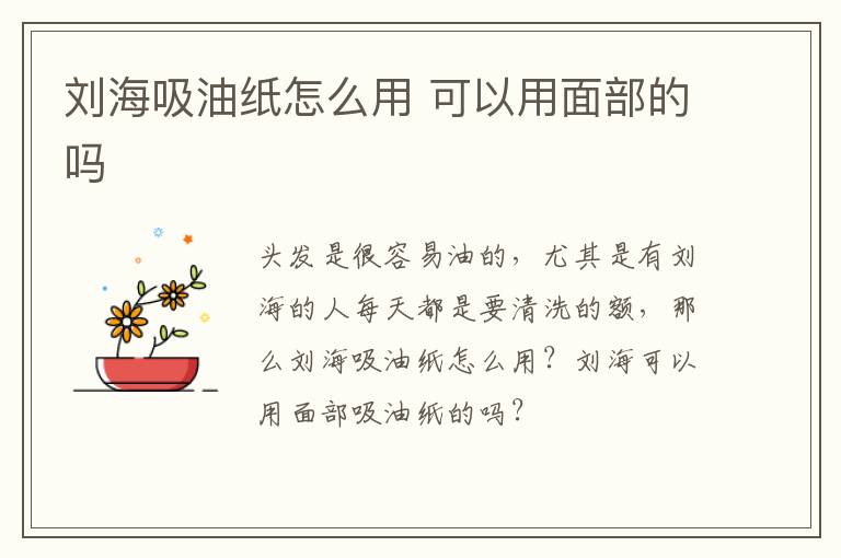 刘海吸油纸怎么用 可以用面部的吗
