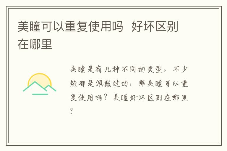 美瞳可以重复使用吗  好坏区别在哪里