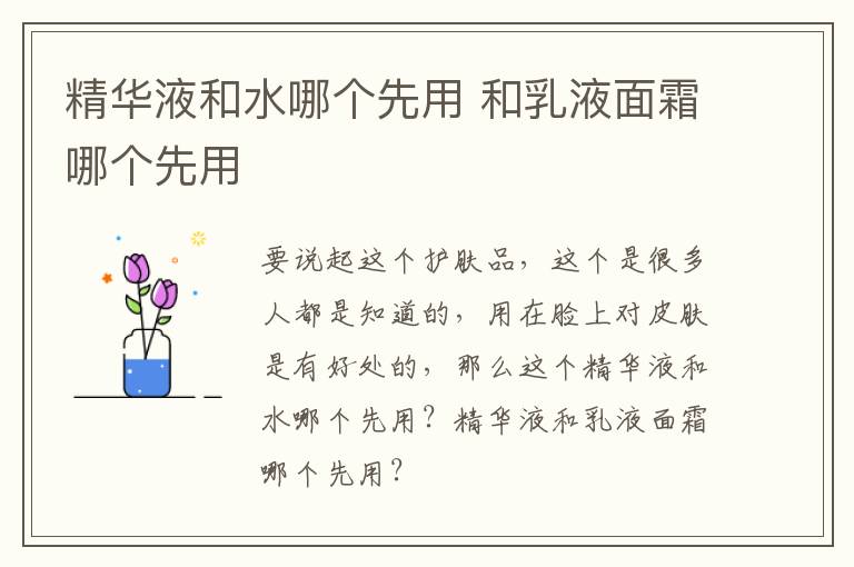 精华液和水哪个先用 和乳液面霜哪个先用