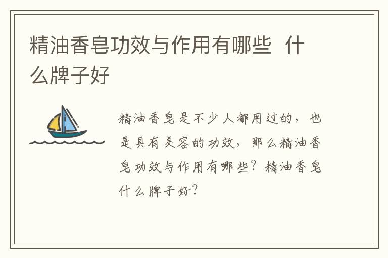 精油香皂功效与作用有哪些  什么牌子好