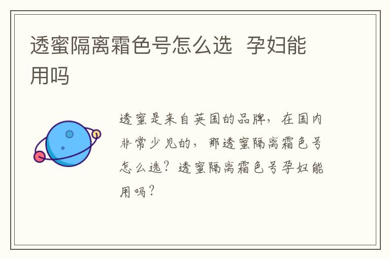 透蜜隔离霜色号怎么选  孕妇能用吗