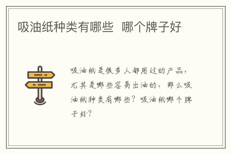 吸油纸种类有哪些  哪个牌子好