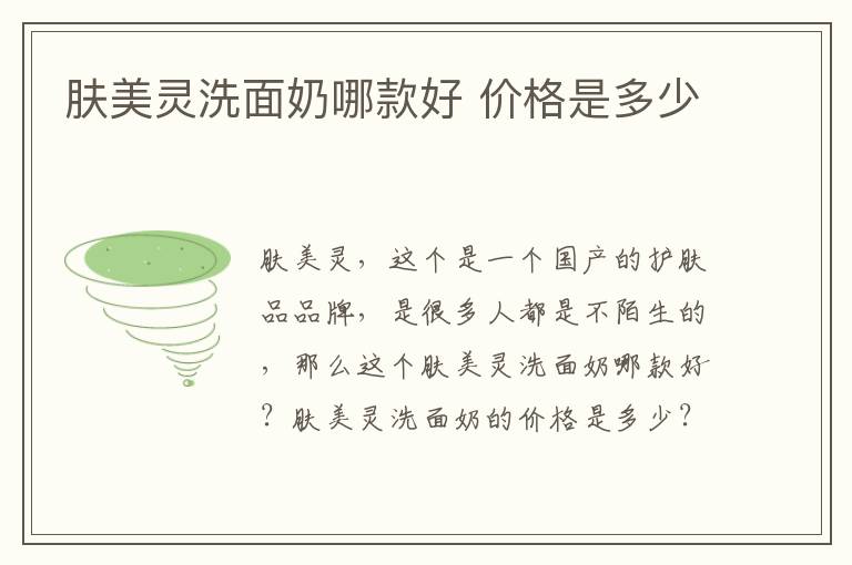 肤美灵洗面奶哪款好 价格是多少