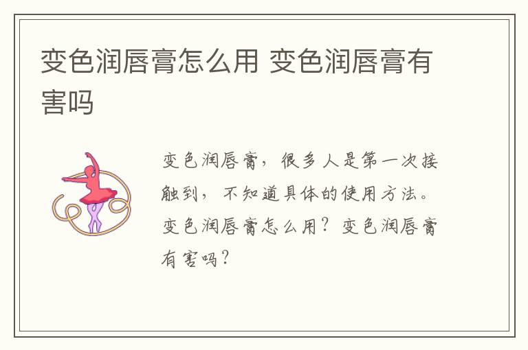 变色润唇膏怎么用 变色润唇膏有害吗