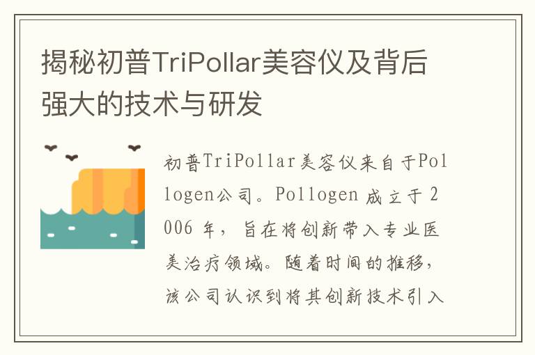 揭秘初普TriPollar美容仪及背后强大的技术与研发