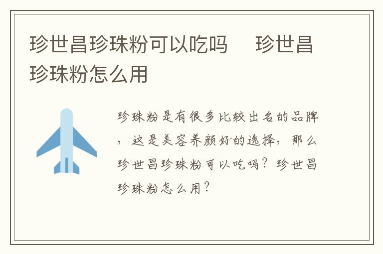 珍世昌珍珠粉可以吃吗​ 珍世昌珍珠粉怎么用