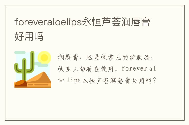 foreveraloelips永恒芦荟润唇膏好用吗