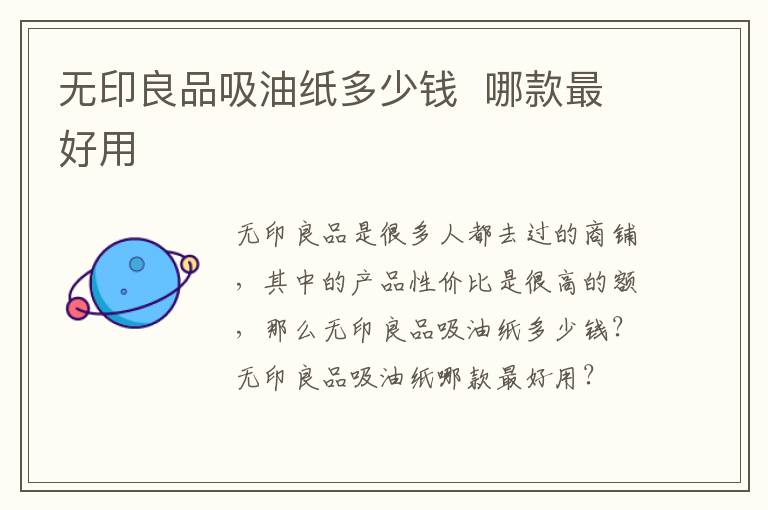 无印良品吸油纸多少钱  哪款最好用