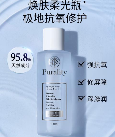 Purality重启精华液怎么样？pu重启水好不好用