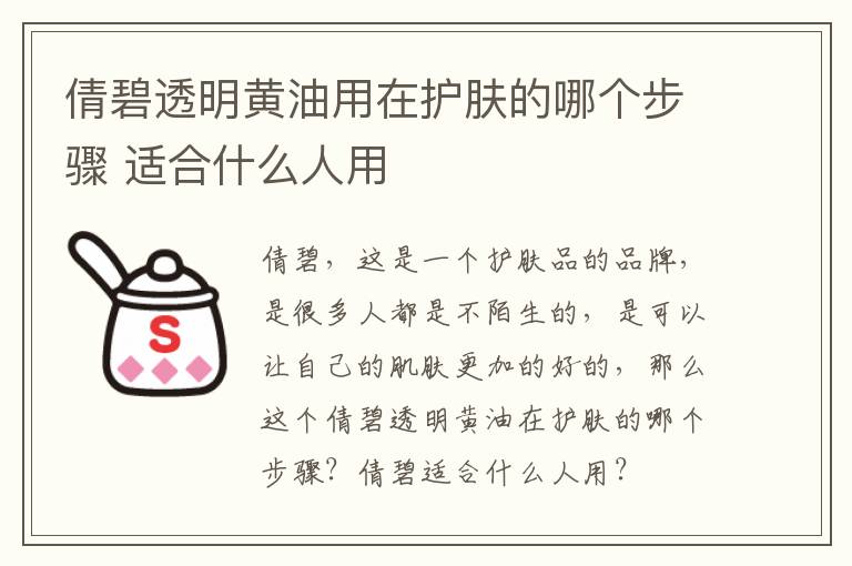 倩碧透明黄油用在护肤的哪个步骤 适合什么人用