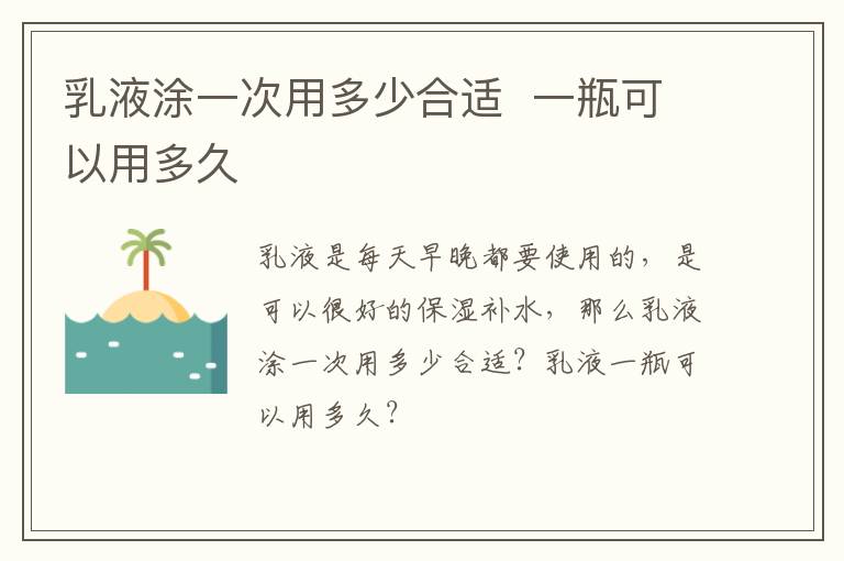 乳液涂一次用多少合适  一瓶可以用多久