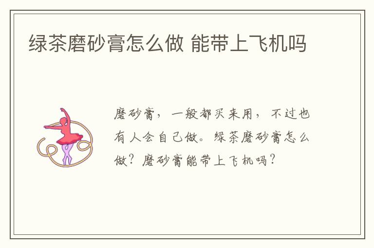 绿茶磨砂膏怎么做 能带上飞机吗