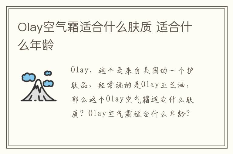 Olay空气霜适合什么肤质 适合什么年龄