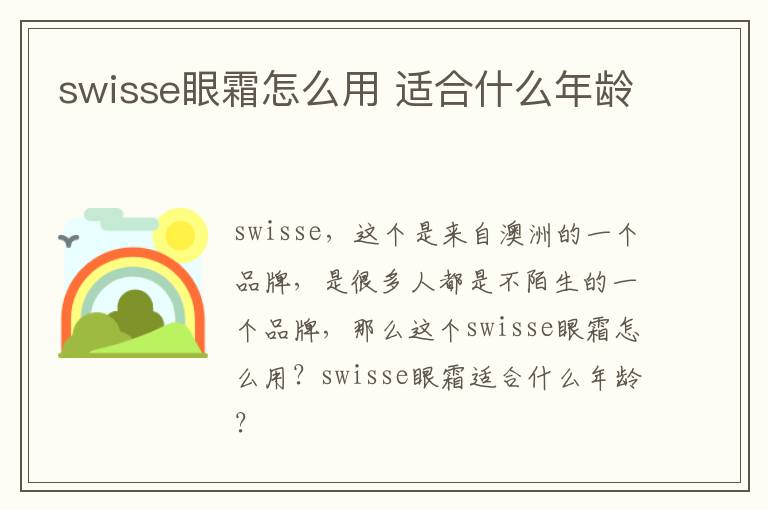 swisse眼霜怎么用 适合什么年龄