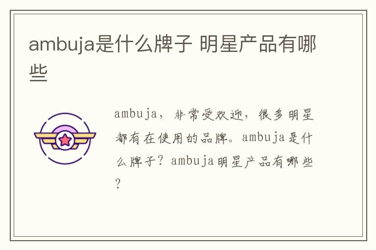 ambuja是什么牌子 明星产品有哪些