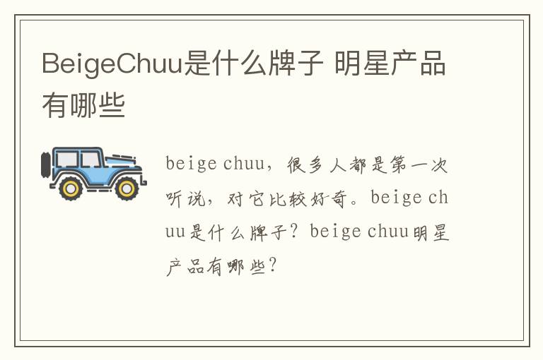 BeigeChuu是什么牌子 明星产品有哪些