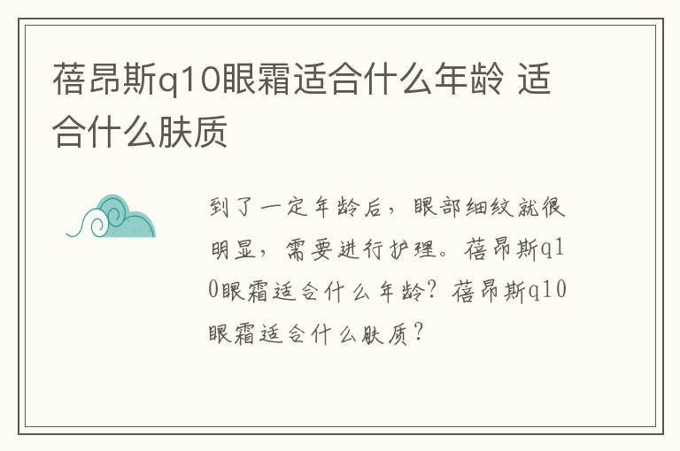 蓓昂斯q10眼霜适合什么年龄 适合什么肤质