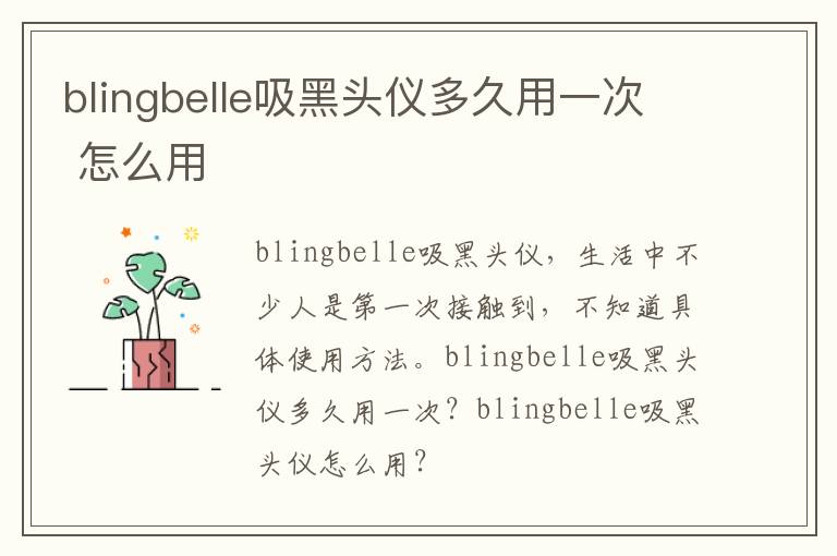 blingbelle吸黑头仪多久用一次 怎么用