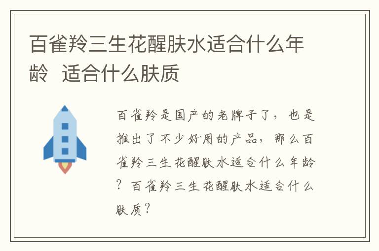 百雀羚三生花醒肤水适合什么年龄  适合什么肤质